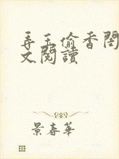 弄玉偷香闺蜜全文阅读