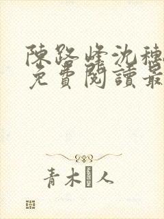 陈路峰沈穗小说免费阅读最新章节