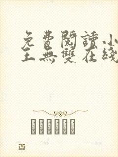 免费阅读小说兵王无双在线阅读全文