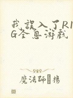 我误入了R18G全息游戏