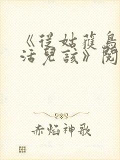 《从姑获鸟开始活儿该》阅读全文封面
