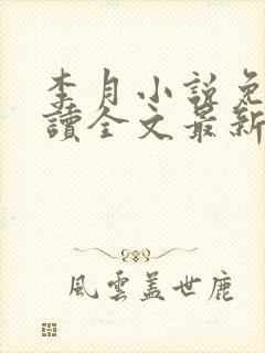 李月小说免费阅读全文最新章节更新封面