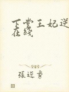 下堂王妃逆袭记在线