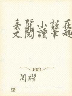 秦关小说在线全文阅读笔趣阁