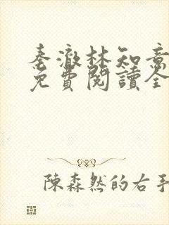 秦澈林知意小说免费阅读全文