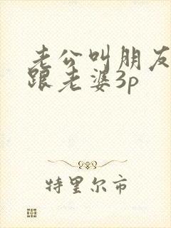 老公叫朋友一起跟老婆3p