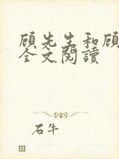 顾先生和顾太太全文阅读