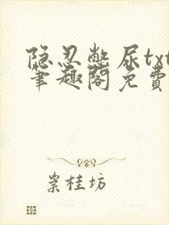 隐忍憋尿txt笔趣阁免费阅读