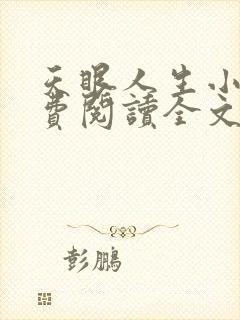 天眼人生小说免费阅读全文无删减