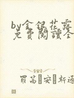 by金银花露 免费阅读全文在线阅读笔趣第一