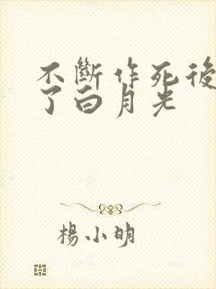 不断作死后我成了白月光封面