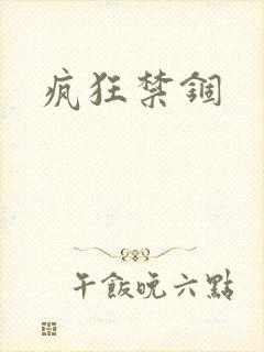 疯狂禁锢