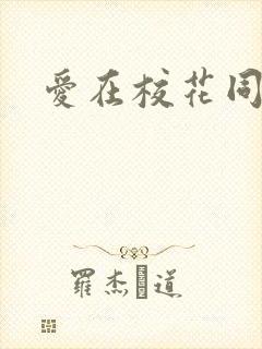 爱在校花同居时封面