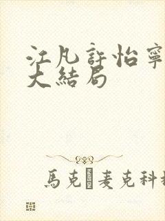 江凡许怡宁小说大结局