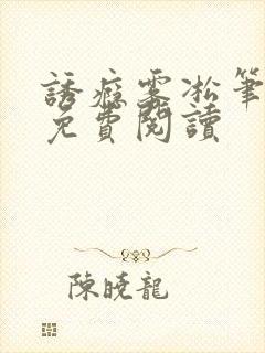 诱瘾雾凇笔趣阁免费阅读封面