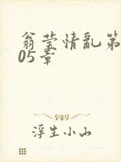 翁莹情乱第1005章