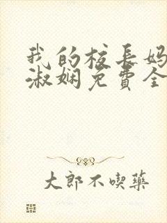 我的校长妈妈陈淑娴免费全文阅读