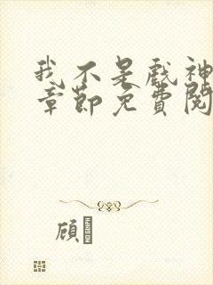 我不是戏神最新章节免费阅读