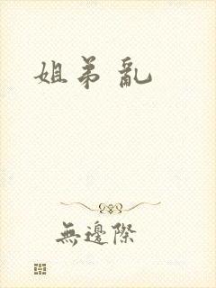 姐弟 乱