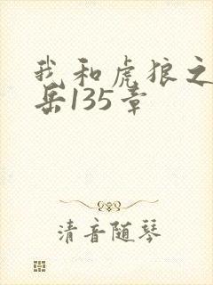 我和虎狼之年的岳135章