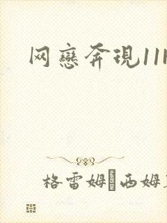 网恋奔现11H封面
