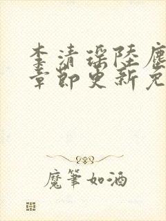 李清瑶陆尘最新章节更新免费阅读