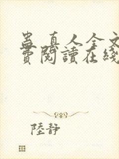 蛊 真人全文免费阅读在线