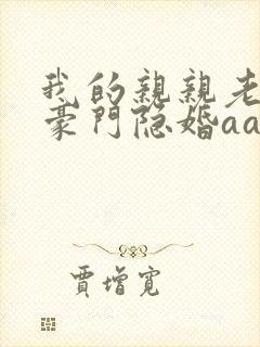 我的亲亲老婆:豪门隐婚aa制