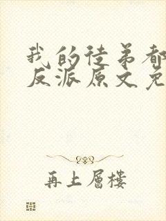 我的徒弟都是大反派原文免费阅读封面