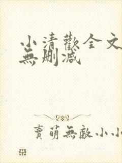 小清欢全文阅读无删减