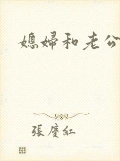 媳妇和老公公