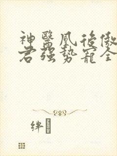 神医凰后傲娇暴君强势宠全文免费阅读