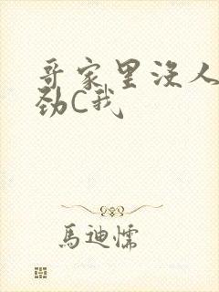 哥家里没人使点劲C我