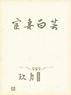 宦妻白芸封面