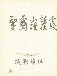 知否小说全文免费阅读在线阅读封面
