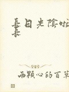长日光阴啦啦队长