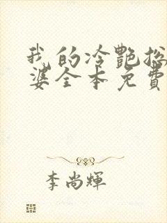 我的冷艳总裁老婆全本免费阅读