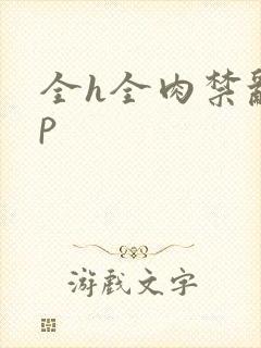全h全肉禁乱np