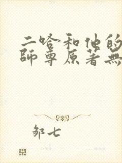 二哈和他的白猫师尊原著无删减