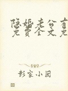 隐婚老公有点甜免费全文免费阅读
