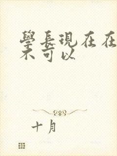 学长现在在上课不可以