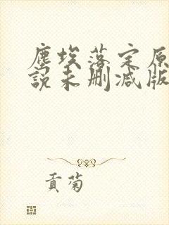 尘埃落定原著小说未删减版