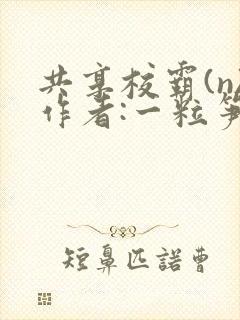 共享校霸(n)作者:一粒笋
