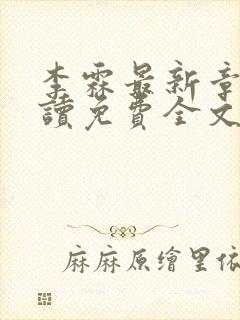 李霖最新章节阅读免费全文