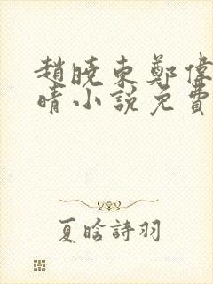 赵晓东郑伟吴雪晴小说免费阅读