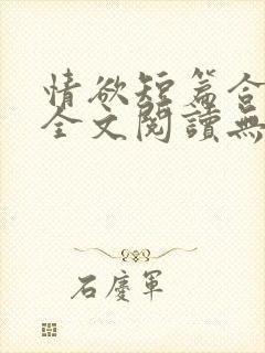 情欲短篇合集 全文阅读无删减