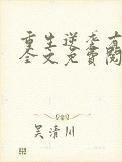 重生逆袭有空间全文免费阅读