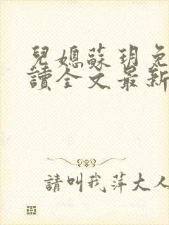 儿媳苏玥免费阅读全文最新章节