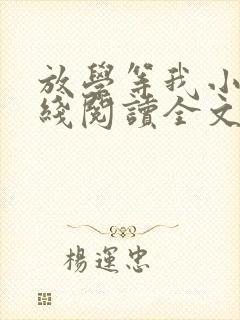 放学等我小说在线阅读全文免费