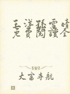 王洋孙雪晴小说免费阅读全文